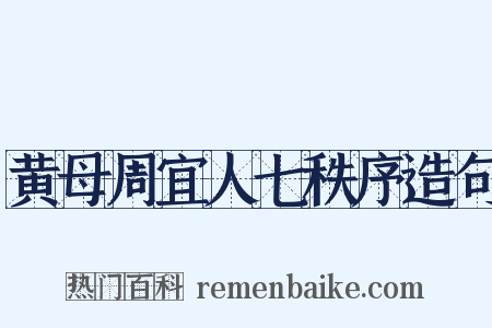黄母周宜人七秩序造句是什么意思的图片
